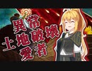 【PD S25】Penny DreadfulはMOのスラム#9　禁断の異常土地破壊愛者二度撃ち【ボイロ×MTG】