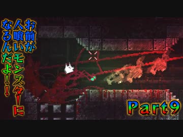 【実況】お前が人喰いモンスターになるんだよ！！【CARRION】Part9