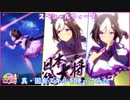 【ウマ娘】スペシャルウィーク 真・固有スキルを使ってみた (CV和氣あず未)