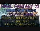 【FF11】エンピリアン装束を手に入れよう！＋２実装に向けてまずは＋１まで強化しておこう！