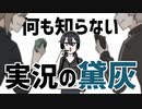 【手描き切り抜き】何も知らない実況の黛【バイオレンス武田／叶・葛葉・黛灰】