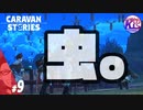 #9【RPG】けーちゃんのキャラバンストーリーズ“CARAVAN STORIES”【ヒューマン編】【KcsCHANNEL】