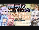 【MH Rise】琴葉姉妹でモンスターハンターライズを実況プレイ！032 2/2