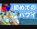 15、初めてのWiiじゃなくてアメリカと書いてハワイ。