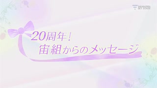 スカステ　20周年メッセージ（宙組）