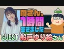 【船戸ゆり絵】１時間空きました