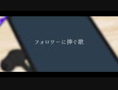 【オリジナル】フォロワーに捧ぐ歌 / SHIRO【鏡音レン】