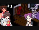 【ゆっくり実況プレイ】命を賭けたカクレンボPart1【カクレンボ】