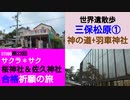 ST080-23　世界遺産歩：三保松原でまぐろ屋さまの鉄火丼を食べて静岡茶を貰える素敵回【サクラ＊サク　桜神社＆佐久神社合格祈願の旅】