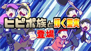 【おそ松さん】へそくりウォーズ「ヒピポ族と輝く果実」キャラが早くも登場！ガチャ