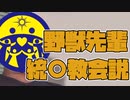 野獣先輩　統一教会説