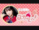 三上枝織のみかっしょ！2022年7月21日放送 第215回