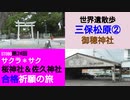 ST080-24　世界遺産歩：御穂神社を参拝してバス停間散歩で究極の選択をしていた山田【サクラ＊サク　桜神社＆佐久神社合格祈願の旅】