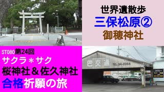 ST080-24　世界遺産歩：御穂神社を参拝してバス停間散歩で究極の選択をしていた山田【サクラ＊サク　桜神社＆佐久神社合格祈願の旅】