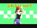 【MMD】ぶれないアイで【Vtuber】【オリジナルVroidモデル】