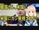 【韓国の反応】韓国が米国に韓米通貨スワップについて議論する気があるか尋ねた所、ガン無視を決め込まれる！【世界の〇〇にゅーす】