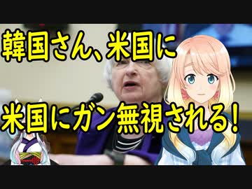 【韓国の反応】韓国が米国に韓米通貨スワップについて議論する気があるか尋ねた所、ガン無視を決め込まれる！【世界の〇〇にゅーす】