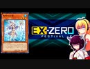 一般決闘者ダウナーマキがEXゼロフェスを勇者エルドリッチで適当にプレイ#134