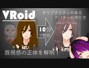 【ざっくり説明】オリジナリティのあるVRoidモデルの作り方【10分講座】