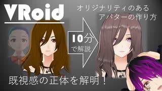 【ざっくり説明】オリジナリティのあるVRoidモデルの作り方【10分講座】