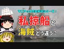【ゆっくり解説】海賊のようで海賊じゃないっぽい私掠船について