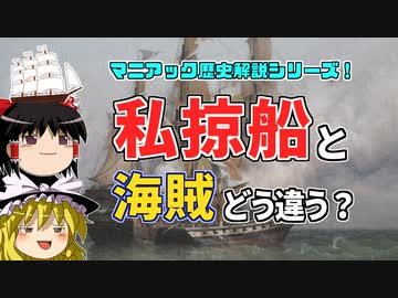 【ゆっくり解説】海賊のようで海賊じゃないっぽい私掠船について