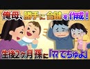 【2ch修羅場】毒親！俺母、勝手に合鍵作成→生後２ヶ月の息子に『ママでちゅよ～♡』 →嫁、激怒【面白いスレ】