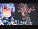 【BIO HAZARD VILLAGE】あかりとあおいの嘘字幕実況part5