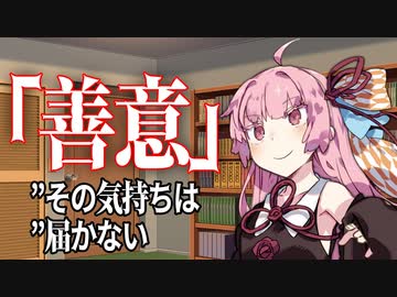 【VOICEROID劇場】善意【ダークサイド劇場】