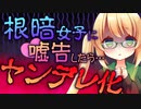 【ヤンデレASMR】クラスの根暗女子に嘘告をしたらヤンデレになってしまったようで…？【男性向けシチュエーションボイス】