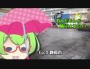 【自転車】ずんだもんが輪行するだけ！（Ep.3：静岡市編）【ずんだもん車載】