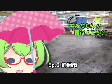 【自転車】ずんだもんが輪行するだけ！（Ep.3：静岡市編）【ずんだもん車載】