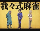 我々式麻雀!!　Part18
