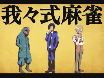 我々式麻雀!!　Part18