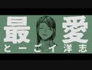 【UTAU新音源配布】最愛【とーごイ洋志】42モーラ緩連続音試作版