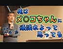 俺はメ○コちゃんに頑張ってと思ってる #内海聡 #うつみん 【世界一嫌われ医者】