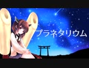 【東北きりたん】 プラネタリウム(大塚愛)【CeVIO AIカバー曲】