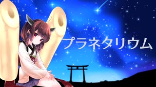 【東北きりたん】 プラネタリウム(大塚愛)【CeVIO AIカバー曲】