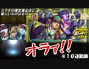 【モンスト】ジョジョコラボを１０連しか引けない男【実況】