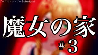 【魔女の家】ゲーム序盤で死にすぎな件【実況プレイ】#３