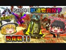 【ARK:Survival Evolved】恐竜とたわむれる程度の動画Ⅳ Part4【Extinction】【ゆっくり実況】