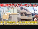 くねくねバルコニーな3DK！変わった間取りだけど意外と住みやすい！？