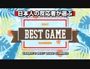 日本人の反応者が選ぶBEST GAME 2022 SUMMER