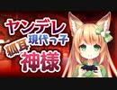 【ヤンデレASMR】のじゃロリ狐耳神様は現代っ子でした【男性向けシチュエーションボイス】