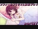 【初見実況】今度は夢の世界で錬金術をする少女の物語 part27【ソフィーのアトリエ2】