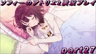 【初見実況】今度は夢の世界で錬金術をする少女の物語 part27【ソフィーのアトリエ2】