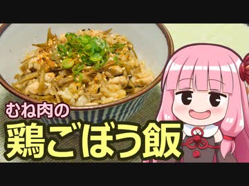 【むね肉の鶏ごぼう飯】飯作って食べるで #33【VOICEROIDキッチン】