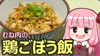 【むね肉の鶏ごぼう飯】飯作って食べるで #33【VOICEROIDキッチン】