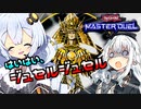 【遊戯王マスターデュエル】床ペロ決闘少女あかりちゃん!! 特別編【A.I.VOICE実況】