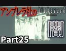 仲良しOL2人が「バイオハザードHDリマスター」を仕事の合間に実況プレイPart25【ジル編】